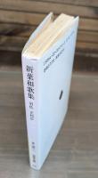 新葉和歌集 （岩波文庫黄139-1）