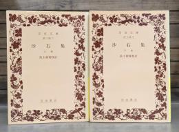 沙石集　上下2冊揃い （岩波文庫 黃135）