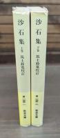 沙石集　上下2冊揃い （岩波文庫 黃135）