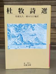 杜牧詩選（岩波文庫赤22-1）