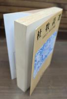 杜牧詩選（岩波文庫赤22-1）