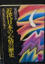 近代日本の心情の歴史 : 流行歌の社会心理史（講談社学術文庫249）