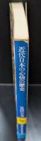 近代日本の心情の歴史 : 流行歌の社会心理史（講談社学術文庫249）