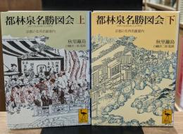 都林泉名勝図会 : 京都の名所名園案内　上下2冊揃い（講談社学術文庫1411・1412）