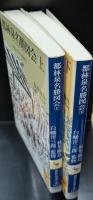 都林泉名勝図会 : 京都の名所名園案内　上下2冊揃い（講談社学術文庫1411・1412）