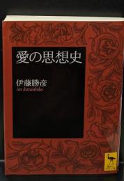 愛の思想史（講談社学術文庫1693）