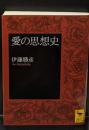 愛の思想史（講談社学術文庫1693）