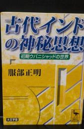 古代インドの神秘思想 : 初期ウパニシャッドの世界（講談社学術文庫1731）