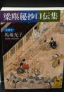 梁塵秘抄口伝集（講談社学術文庫1996）