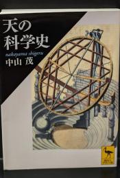 天の科学史（講談社学術文庫2077）