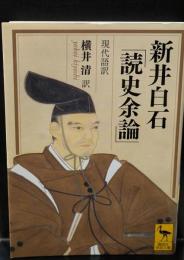 新井白石「読史余論」 : 現代語訳（講談社学術文庫2140）