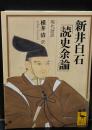 新井白石「読史余論」 : 現代語訳（講談社学術文庫2140）