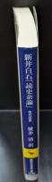 新井白石「読史余論」 : 現代語訳（講談社学術文庫2140）