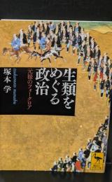 生類をめぐる政治 : 元禄のフォークロア（講談社学術文庫2155）