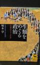 生類をめぐる政治 : 元禄のフォークロア（講談社学術文庫2155）