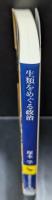 生類をめぐる政治 : 元禄のフォークロア（講談社学術文庫2155）