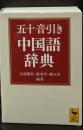 五十音引き中国語辞典（講談社学術文庫2227）
