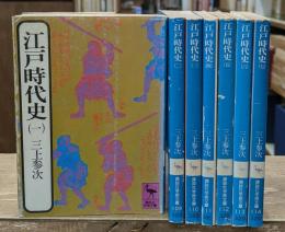 江戸時代史　全7冊揃い（講談社学術文庫）
