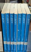 江戸時代史　全7冊揃い（講談社学術文庫）