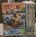 冒険ダン吉　全4冊揃い（少年倶楽部文庫）
