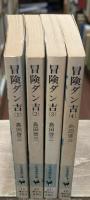 冒険ダン吉　全4冊揃い（少年倶楽部文庫）