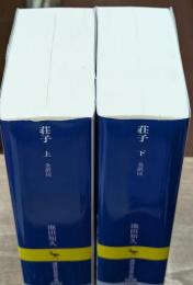 荘子　全訳注　上下2冊揃い（講談社学術文庫2237・2238）