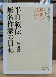 半自叙伝 無名作家の日記 : 他四篇 (岩波文庫 緑 63-3)