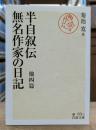半自叙伝 無名作家の日記 : 他四篇 (岩波文庫 緑 63-3)