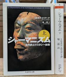 シャーマニズム 上下2冊揃い （ちくま学芸文庫)