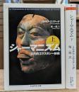 シャーマニズム 上下2冊揃い （ちくま学芸文庫)