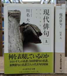 現代俳句 上下2冊揃い (ちくま学芸文庫)