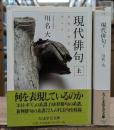 現代俳句 上下2冊揃い (ちくま学芸文庫)