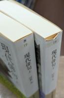 現代俳句 上下2冊揃い (ちくま学芸文庫)