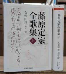藤原定家全歌集 上下2冊揃い (ちくま学芸文庫)