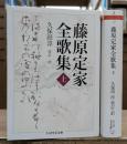 藤原定家全歌集 上下2冊揃い (ちくま学芸文庫)