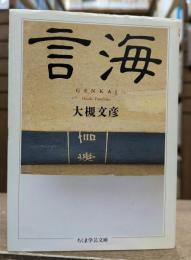 言海 (ちくま学芸文庫)