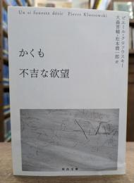 かくも不吉な欲望 (河出文庫)