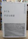 かくも不吉な欲望 (河出文庫)
