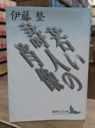 若い詩人の肖像 (講談社文芸文庫)