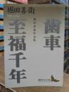 堀田善衛作品集 歯車 至福千年 (講談社文芸文庫)
