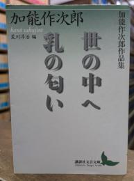 加能作次郎作品集 世の中へ 乳の匂い　（講談社文芸文庫）