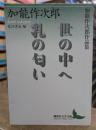 加能作次郎作品集 世の中へ 乳の匂い　（講談社文芸文庫）