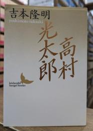 高村光太郎 (講談社文芸文庫)