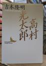 高村光太郎 (講談社文芸文庫)