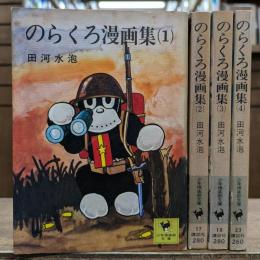 のらくろ漫画集　全4冊揃い (少年俱楽部文庫)