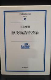源氏物語音読論（岩波現代文庫G115）