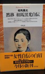 黙移相馬黒光自伝（平凡社ライブラリー）