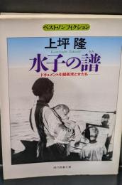 水子の譜 : ドキュメント引揚孤児と女たち（現代教養文庫）