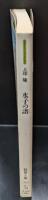 水子の譜 : ドキュメント引揚孤児と女たち（現代教養文庫）