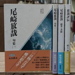 尾崎放哉　全4冊揃い（句集2冊＋随筆・書簡1冊・放哉評伝1冊）（俳句文庫）